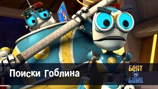 Роботы Болт и Блип - Поиски Гоблина - 6 серия