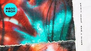 Кравц, KAIRIV - Лёд с огнем (Single 2023)