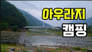 아우라지 노지캠핑?!유료캠핑?!