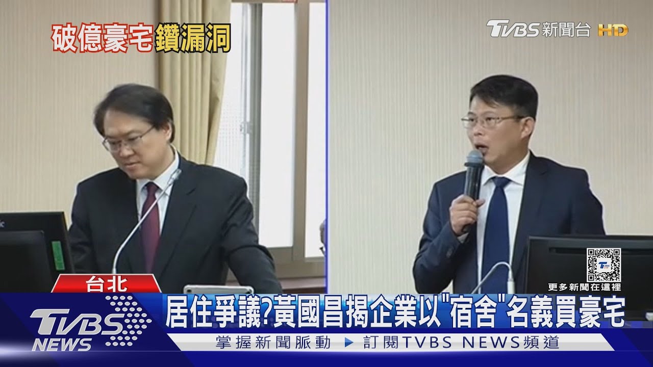 居住爭議? 黃國昌揭企業以「宿舍」名義買豪宅