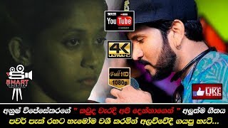 Anush Wijesekara new song...With Power Pack..