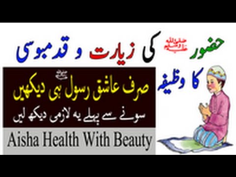 Huzoor Sallallahu Alaihi Wasallam Ki Ziyarat Or Qadam Bosi Ka Wazifa Video