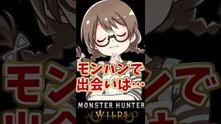 『モンハン婚』について語る成人女性【モンハンワイルズ】