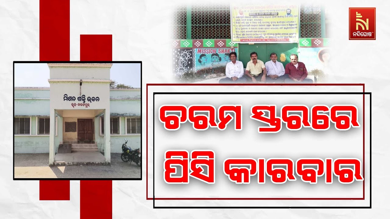 ଚରମ ସ୍ତରରେ ପିସି କାରବାର। ସରକାରଙ୍କ ବିଭିନ୍ନ ଯୋଜନା ଅସାଧ?