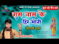 Anil Nagori राम नाम के हिरे मोती चेतावनी भजन अ