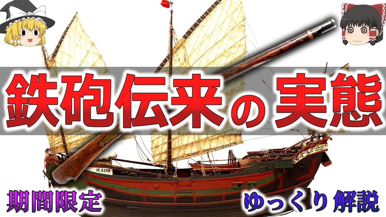 【期間限定】鉄砲伝来・火縄銃は種子島にどのように伝来したのか？【ゆっくり解説】