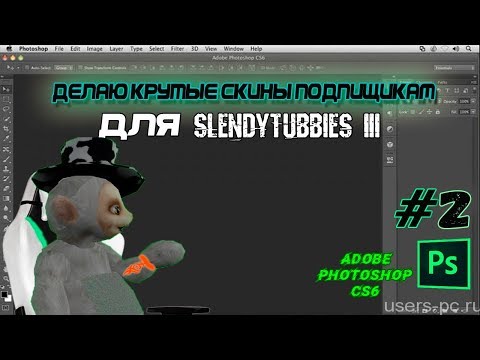 ДЕЛАЮ УЛЬТРА КРУТЫЕ СКИНЫ ПОДПИСЧИКАМ ДЛЯ SLENDYTUBBIES 3 И ИГРАЕМ В ST3 #2