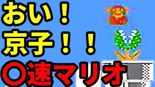 【〇速マリオ】イナバウワーは綺麗です【スーパーマリオブラザーズ】