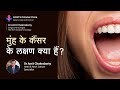 मुंह के कैंसर के लक्षण क्या हैं What Are The Sympt