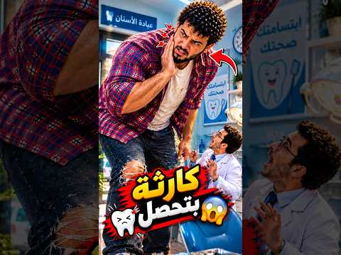العملاق راح لدكتور الأسنان ... والدكتور اتورّط ! 😂🦷