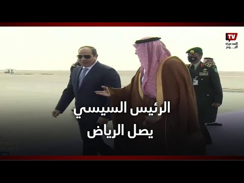 الرئيس عبد الفتاح السيسي يصل الرياض للمشاركة في القمة العربية الصينية