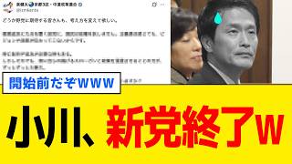 小川淳也、「新党構想」を考え中に”あの人”の裏切りでそれどころじゃなくなるwww