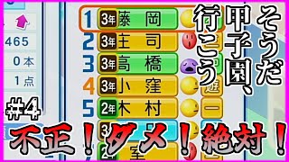 【栄冠ナイン】そうだ。甲子園、いこう。Part4【パワプロ2024・ゆっくり実況】