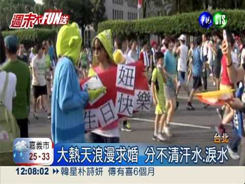 揮汗求婚... 路跑終點幸福起點!