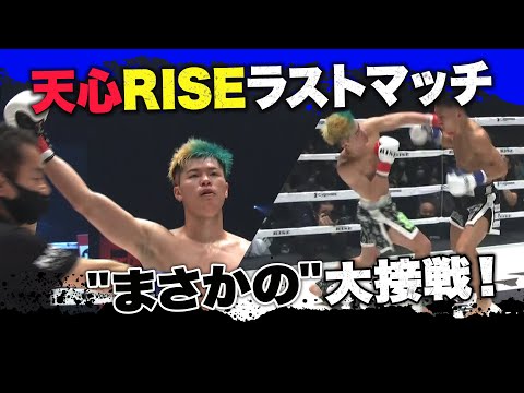 那須川天心vs風音は”まさかの”大接戦！「作戦を一切考えずに挑んだ」試合の行方は｜4.2 RISE全試合アベマビデオで公開！
