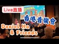 【#Ukulele音樂會】🍍Daniel Ho & Friends 🥭 Concert in Hong Kong | American Music Abroad