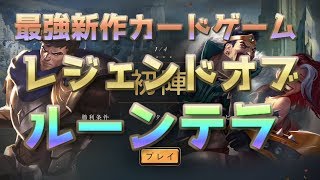 【レジェンドオブルーンテラ】新作最強カードゲーム毎日LoR1日目!drops