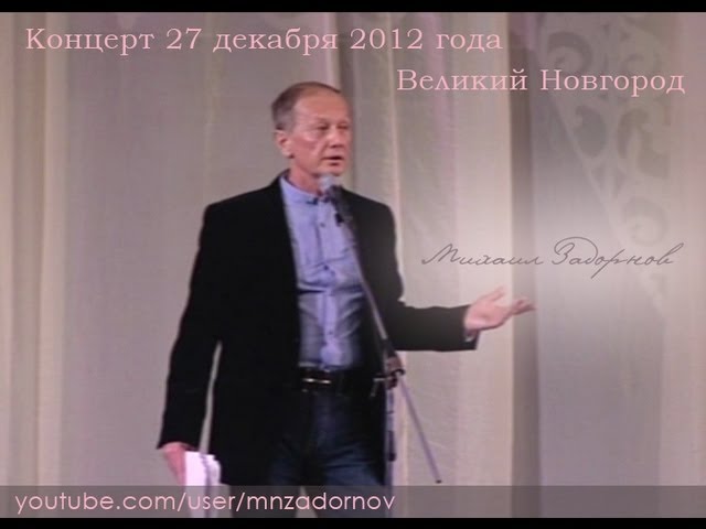 Михаил Задорнов. Концерт в Великом Новгороде Михаил Задорнов. Концерт в Великом Новгороде