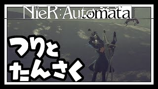 【配信アーカイブ】まったり釣りとか探索とか【NieR:Automata】ぱーと7.5