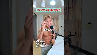 リバウンドしない方法 #ボディメイクで人生メイク #ダイエット #リバウンド