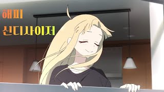 ハッピーシンセサイザ(해피신디사이저)-EasyPop/가구야(한글 가사 번역)