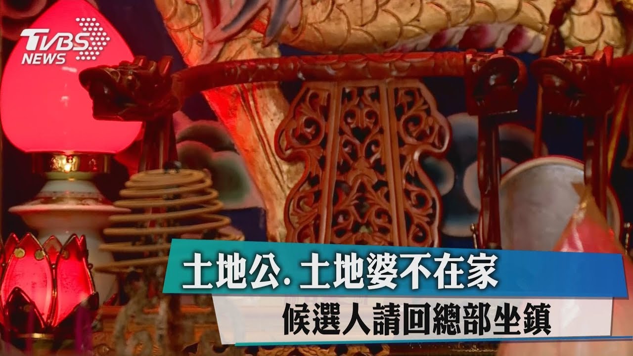 土地公、土地婆不在家 候選人請回總部坐鎮