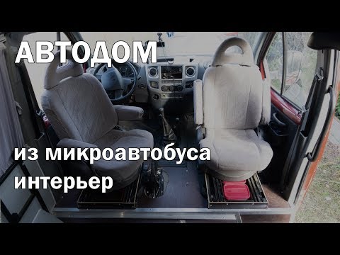 Автодом на базе ГАЗель 4х4, обзор интерьера: поворотные сиденья, кухня, солнечные панели, ...