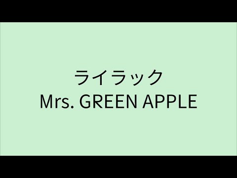 【歌詞付き】ライラック - Mrs. GREEN APPLE