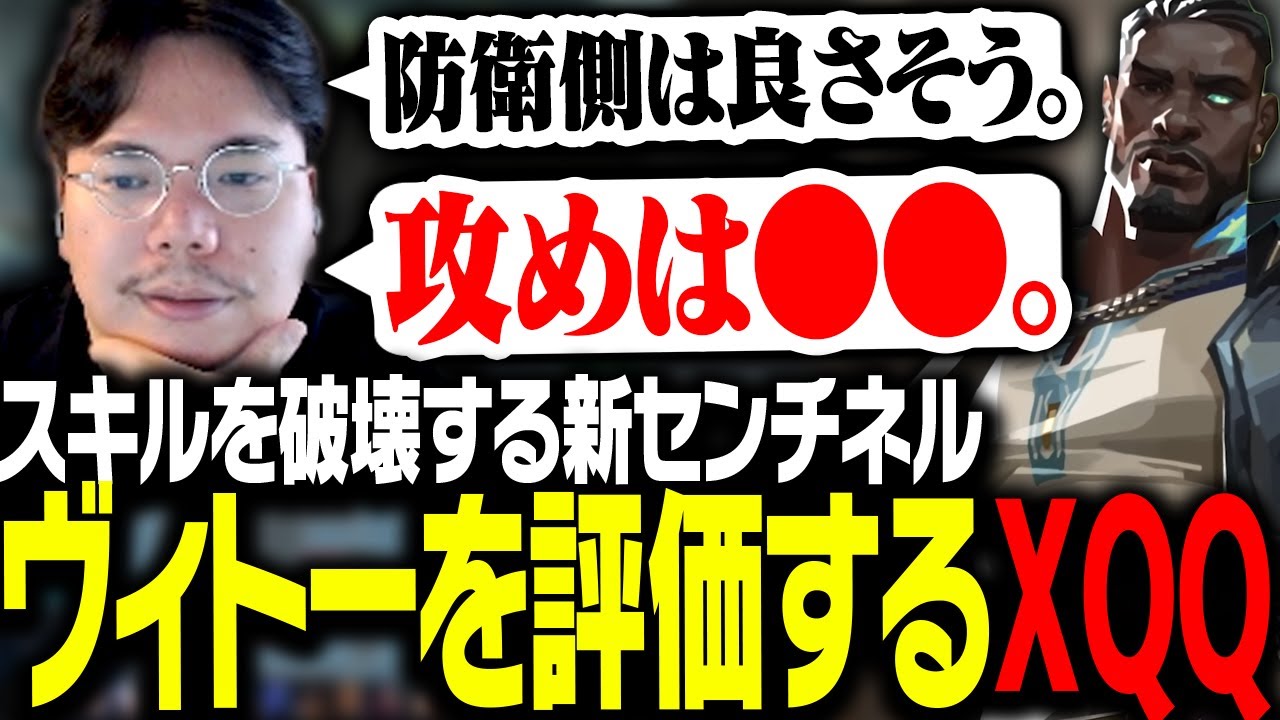 新エージェント「ヴィトー」を評価するXQQ【Valorant】