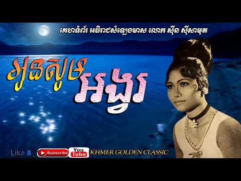 អូនសូមអង្វរ Oun som ongvor -- Ros Sereysothea -- Khmer Golden Classic