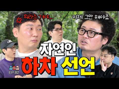 4K [Ep.82] 벌써 15년째 산 속을 헤매고 있는 윤택-이승윤의 폭탄 선언ㅣ각종 짤의 원산지 '나는 자연인이다'의 비하인드 대방출!! [조동아리 82회]