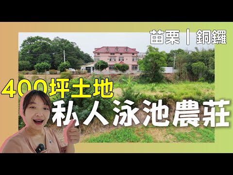 銅鑼交流道3分鐘✨隱密莊園｜完整地坪景觀農舍｜自帶泳池大庭院