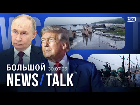 Землетрясение и цунами на Камчатке. Трамп давит на Россию через союзников. Протесты в Сербии