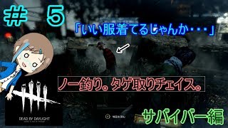 いぶさんの『DEAD BY DAYLIGHT』 # ５