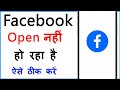 Facebook Open Nahi Ho Raha Hai | Facebook Chalu Nahi Ho Raha Hai To Kya Karen
