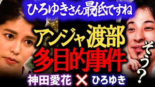 【神田愛花×ひろゆき】私●●する人嫌いです。佐々木希の夫・アンジャッシュ渡部が復帰を控える中多目的ルーム不倫について語る【ひろゆき 有名人コラボ 質問ゼメナール 切り抜き バナナマン日村嫁/西村博之】