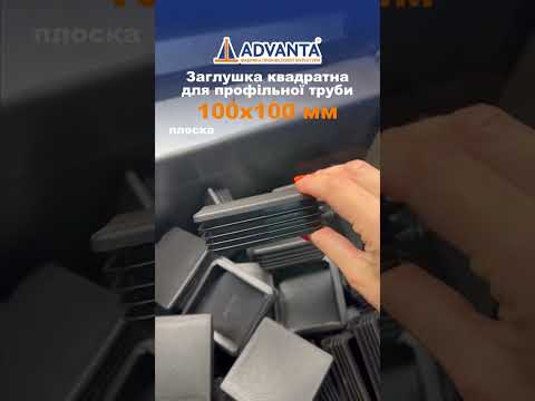 Заглушка на трубу 100x100 квадратна чорна