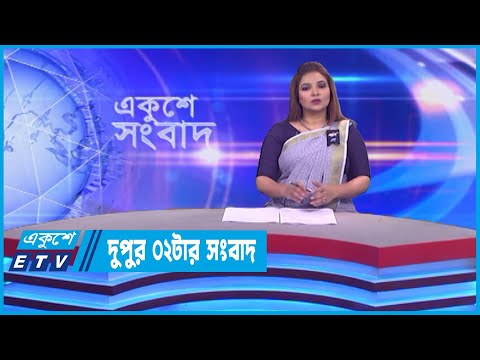 02 PM News || দুপুর ০২টার সংবাদ || 25 February 2023 || ETV News