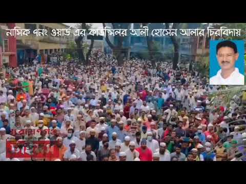 নাসিকের ৭ নং ওয়ার্ড কাউন্সিলর আলার চিরবিদায়