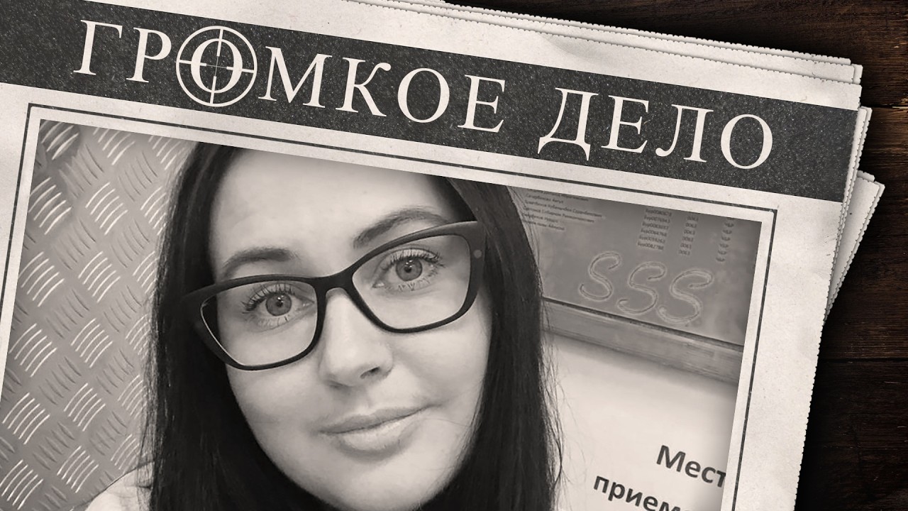 Громкое дело: Не случайный попутчик. Ирина Ахматова.