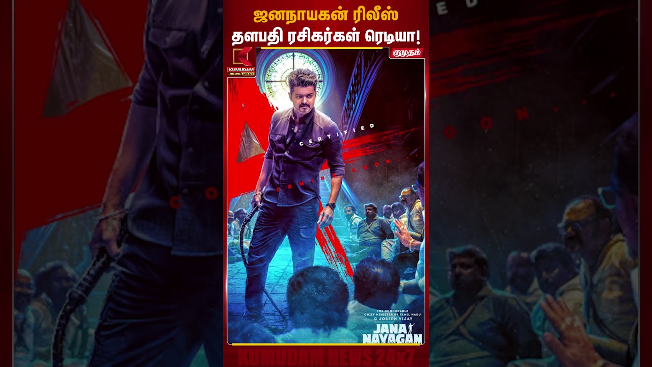 Jananayagan Release Date | ஜனநாயகன் ரிலீஸ் தளபதி ரசிகர்கள் ரெடியா! | CM Vijay | Mamitha|Kumudam News