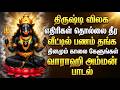 சக்தி வாய்ந்த வராகி அம்மன் பாடல் Varahi Amma
