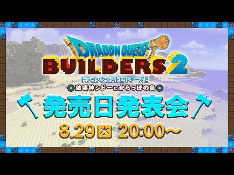 『ドラゴンクエストビルダーズ2 破壊神シドーとからっぽの島』発売日発表会