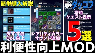 【Escape From Duckov】超おすすめ今すぐ使える！プレイ体験が大幅向上する利便性向上MODを紹介　レアリティ色変更クエスト表示やCtrlキーのアイテム移動等　【エスケープフロムダッコフ】