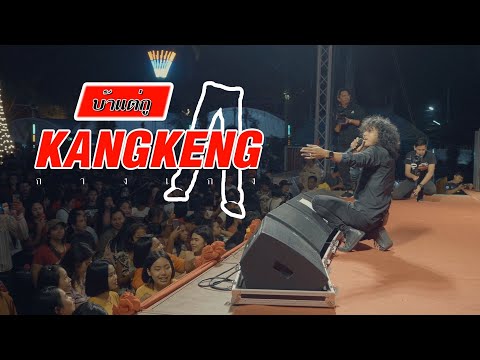 บ้าแต่กู | แสดงสด วงกางเกง @ วัดเจดีย์ (ไอ้ไข่) จ.นครศรีฯ