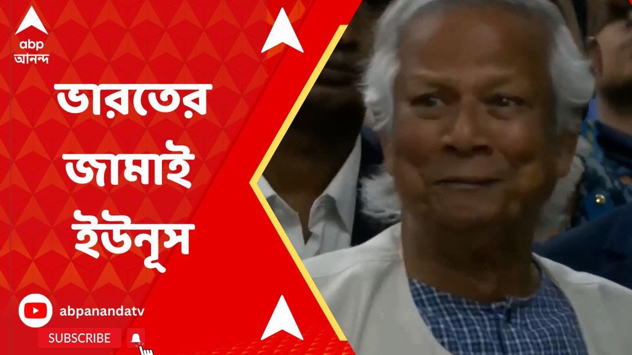 Bangladesh:বাংলাদেশের দায়িত্ব ইউনূসের কাঁধে,খুশির হাওয়া এপার বাংলার শ্বশুরবাড়িতে।ABP Ananda Live