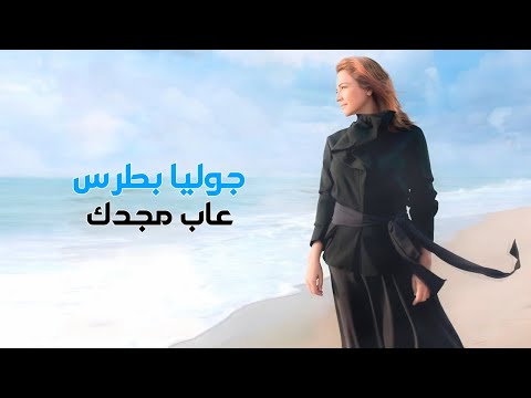 عاب مجدك - جوليا بطرس | Aaba majdaka - Julia Boutros