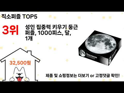 직소퍼즐 돈 아깝지 않은 가성비 추천 상품 Top5