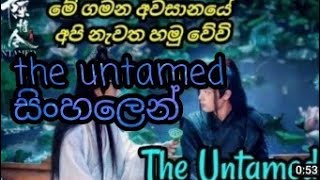 the untamed sinhala subtitles The untamed සි�