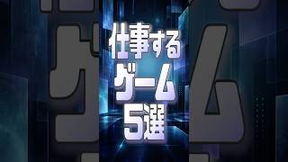 まるで仕事みたいなゲーム5選
